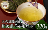 煎茶 4種 セット