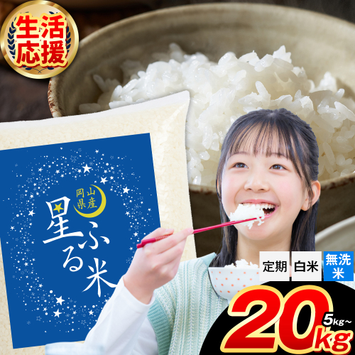 応援米 星ふる米 選べる内容量 5kg 10kg 15kg 20kg 定期便あり 岡山県産 精米 《出荷時期をお選びください》生活応援 ふるさと 岡山 岡山県 浅口市 米 選べる 容量 送料無料 ブレンド米 無洗米 白米 おにぎり米 コメ お米 2377492 - 岡山県浅口市