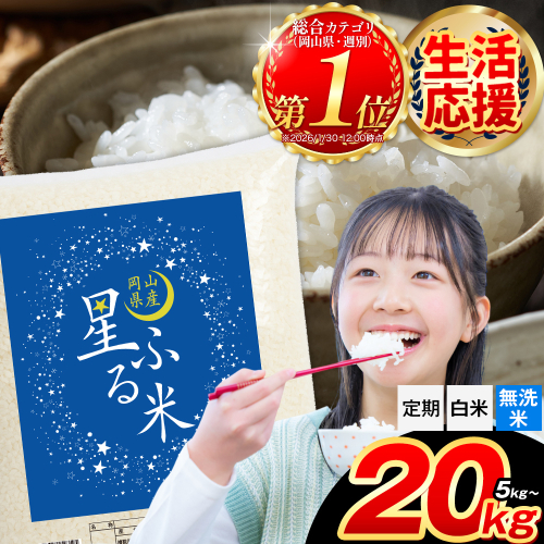 応援米 星ふる米 選べる内容量 5kg 10kg  20kg 定期便あり 岡山県産 精米 《出荷時期をお選びください》生活応援 ふるさと 岡山 岡山県 浅口市 米 選べる 容量 送料無料 ブレンド米 無洗米 白米 おにぎり米 コメ お米 2377492 - 岡山県浅口市