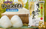 [令和7年産]特別栽培米 ひとめぼれ 乾式無洗米 5kg(5kg×1袋)山形県鶴岡市産 米工房 月山[令和8年3月16日〜3月22日発送]