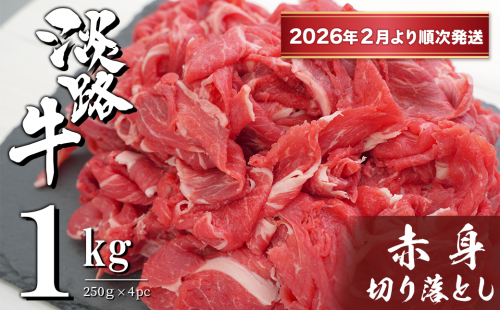 淡路牛 赤身切り落とし 1kg（250ｇ×4PC）【2026年2月より順次発送】　　[切落し 切り落し きりおとし 国産 牛肉] 2377537 - 兵庫県淡路市