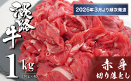 淡路牛 赤身切り落とし 1kg（250ｇ×4PC）【2026年3月より順次発送】 　　[切落し 切り落し きりおとし 国産 牛肉]