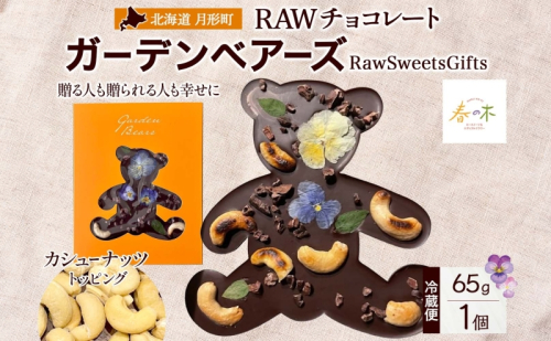 RAWチョコレート ガーデンベアーズ カシューナッツ 65g×1個 ローチョコレート ロースイーツ ヴィーガン グルテンフリー スイーツ ギフト アレルギー対応 乳製品不使用 白砂糖不使用 春木花き農園 北海道 月形町 2377607 - 北海道月形町