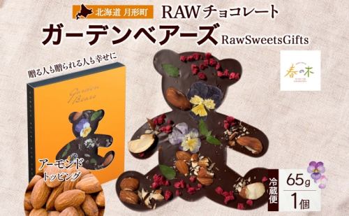 RAWチョコレート ガーデンベアーズ アーモンド 65g×1個 ローチョコレート ロースイーツ ヴィーガン グルテンフリー スイーツ ギフト アレルギー対応 乳製品不使用 白砂糖不使用 春木花き農園 北海道 月形町 2377608 - 北海道月形町