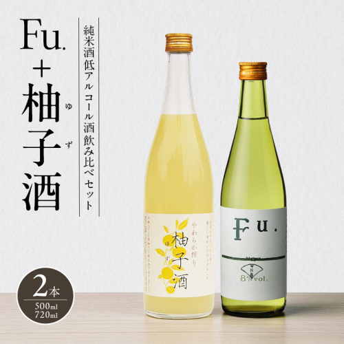 純米酒 低 アルコール 酒 飲み比べ セット Fu. + 柚子酒 詰め合わせ 富久錦 日本酒 純米 果実酒 リキュール 洋酒 清酒 山田錦 お酒 アルコール 柚子 ゆず酒 兵庫 兵庫県 2377629 - 兵庫県加西市