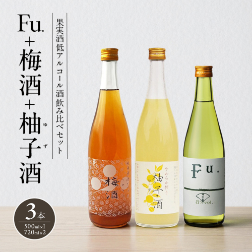 果実酒 低アルコール 酒 飲み比べ セット Fu. + 梅酒 + 柚子酒 詰め合わせ 富久錦 日本酒 純米 純米酒 リキュール 洋酒 清酒 お酒 アルコール 梅 柚子 ゆず酒 兵庫 兵庫県 2377630 - 兵庫県加西市