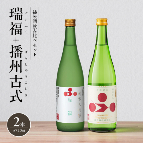 純米酒 飲み比べ セット 瑞福 + 播州古式 詰め合わせ 富久錦 日本酒 純米大吟醸 純米大吟醸酒 純米 大吟醸 大吟醸酒 吟醸酒 吟醸 清酒 山田錦 お酒 酒 アルコール 兵庫 兵庫県 2377631 - 兵庫県加西市