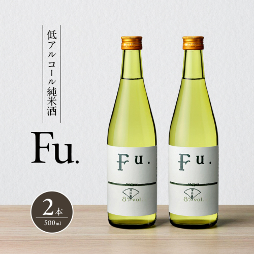 純米 Fu. 500ml 2本 セット 純米酒 低 アルコール 酒 富久錦 日本酒 清酒 山田錦 お酒 アルコール 兵庫県 加西市 2377633 - 兵庫県加西市