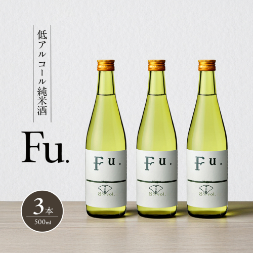 純米 Fu. 500ml 3本 セット 純米酒 低 アルコール 酒 富久錦 日本酒 清酒 山田錦 お酒 アルコール 兵庫県 加西市 2377634 - 兵庫県加西市