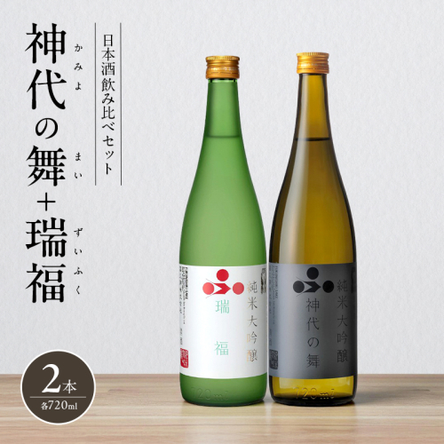 日本酒 飲み比べセット 720ml 2本 純米酒 神代の舞 瑞福 飲み比べ セット 詰め合わせ 純米吟醸酒 純米大吟醸酒 清酒 山田錦 お酒 酒 アルコール 2377638 - 兵庫県加西市
