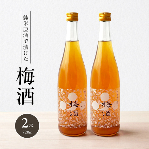 梅酒 純米原酒でつけた梅酒 720ml 2本 セット 果実酒 低アルコール 酒 富久錦 リキュール 洋酒 お酒 アルコール 梅 兵庫 兵庫県 加西市 2377640 - 兵庫県加西市