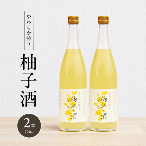 柚子酒 やわらか搾り柚子酒 720ml 2本 セット 果実酒 低アルコール 酒 富久錦 リキュール 洋酒 お酒 アルコール 柚子 ゆず酒 ゆず 兵庫 兵庫県 加西市 2377642 - 兵庫県加西市