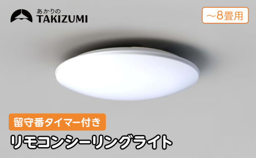 照明 瀧住 タキズミ LED リモコンシーリングライト RHD80290 8畳用 2377647 - 三重県名張市