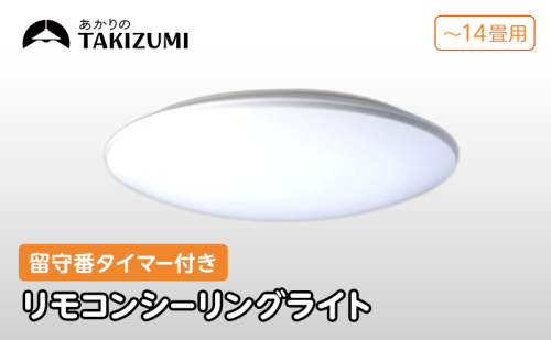 【瀧住電機工業株式会社】～14畳用 調光 高効率 留守番タイマー付き リモコンシーリングライト RHD14290　留守番 タイマー 防犯 節電 リモコンスイッチ 日本製 照明 ライト インテリア 天井 リビング 寝室 ダイニング キッチン TAKIZUMI 瀧住電機工業 2377649 - 三重県名張市