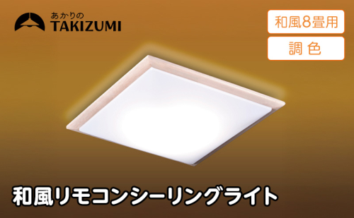 【瀧住電機工業株式会社】～8畳用 調光 調色 和風 リモコンシーリングライト（木枠製）GDK80308　リモコンスイッチ 日本製 照明 簡単 便利 ライト インテリア 天井 リビング 寝室 ダイニング キッチン 台所 TAKIZUMI 瀧住電機工業 2377653 - 三重県名張市