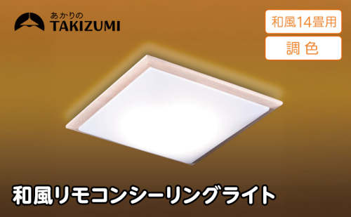 【瀧住電機工業株式会社】～14畳用 調光 調色 和風 リモコンシーリングライト（木枠製）GDK14308　リモコンスイッチ 日本製 照明 簡単 便利 ライト インテリア 天井 リビング 寝室 ダイニング キッチン 台所 TAKIZUMI 瀧住電機工業 2377655 - 三重県名張市