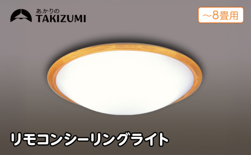 【瀧住電機工業株式会社】～8畳用 調光 高効率 リモコンシーリングライト　RD80293　リモコンスイッチ 日本製 照明 簡単 便利 ライト インテリア 天井 リビング 寝室 ダイニング キッチン 台所 TAKIZUMI 瀧住電機工業 2377659 - 三重県名張市