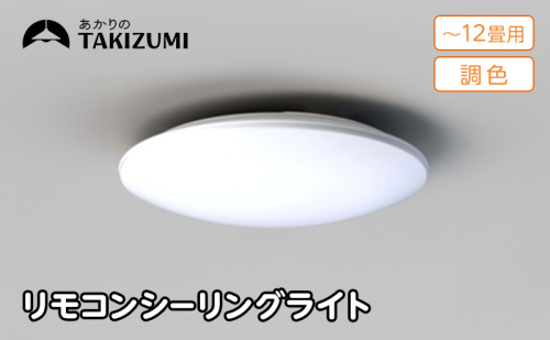 【瀧住電機工業株式会社】～12畳用 調光 調色 高効率 リモコンシーリングライト　GD12283　リモコンスイッチ 日本製 照明 簡単 便利 ライト インテリア 天井 リビング 寝室 ダイニング キッチン 台所 TAKIZUMI 瀧住電機工業 2377661 - 三重県名張市