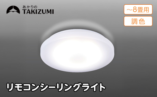 【瀧住電機工業株式会社】～8畳用 調光 調色 高効率 リモコンシーリングライト　GD80287　リモコンスイッチ 日本製 照明 簡単 便利 ライト インテリア 天井 リビング 寝室 ダイニング キッチン 台所 TAKIZUMI 瀧住電機工業 2377664 - 三重県名張市
