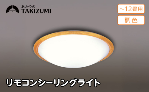 照明 瀧住 タキズミ LED 高効率 リモコンシーリングライト GD12291 12畳用 2377668 - 三重県名張市