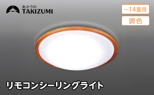 【瀧住電機工業株式会社】～14畳用 調光 調色 高効率 リモコンシーリングライト  GD14299　リモコンスイッチ 日本製 照明 簡単 便利 ライト インテリア 天井 リビング 寝室 ダイニング キッチン 台所 TAKIZUMI 瀧住電機工業 2377673 - 三重県名張市