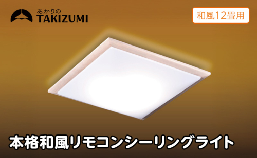 【瀧住電機工業株式会社】～12畳用 調光 本格和風リモコンシーリングライト  RDK12309　和風 リモコンスイッチ 日本製 照明 簡単 便利 ライト インテリア 天井 リビング 寝室 ダイニング キッチン 台所 TAKIZUMI 瀧住電機工業 2377675 - 三重県名張市