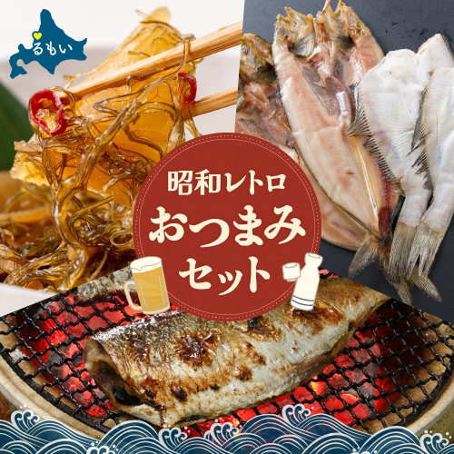 昭和レトロおつまみセット！！R200-008 2377681 - 北海道留萌市