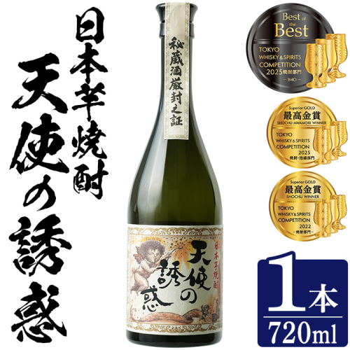 No.1308-A 天使の誘惑 720ml(1本) 天使の誘惑 セット 焼酎 酒 芋焼酎 薩摩 鹿児島 アルコール 秘蔵酒 白麹 TWSC 金賞 受賞 殿堂入り 贈答品 ギフト お祝い 常温 常温保存 西酒造 【原田吉藏商店】 2377687 - 鹿児島県日置市