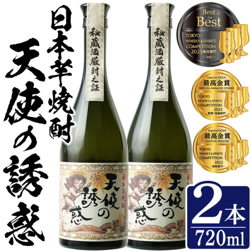 No.1308-B 天使の誘惑 720ml(2本) 天使の誘惑 セット 焼酎 酒 芋焼酎 薩摩 鹿児島 アルコール 秘蔵酒 白麹 TWSC 金賞 受賞 殿堂入り 贈答品 ギフト お祝い 常温 常温保存 西酒造 【原田吉藏商店】 2377688 - 鹿児島県日置市