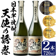 No.1308-B 天使の誘惑 720ml(2本) 天使の誘惑 セット 焼酎 酒 芋焼酎 薩摩 鹿児島 アルコール 秘蔵酒 白麹 TWSC 金賞 受賞 殿堂入り 贈答品 ギフト お祝い 常温 常温保存 西酒造 【原田吉藏商店】