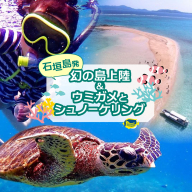 【石垣発】幻の島上陸＆海亀とシュノーケリング♪　無料『マーメイド体験、シャワー、お食事、小浜観光、片道船券付き』 竹富観光可