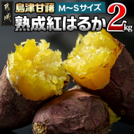 島津甘藷　熟成紅はるか 2kg(M～S)_LB-A7-001-2kg