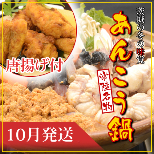 【2026年10月発送】常磐沖のあんこう鍋（3～4人前）とあんこう唐揚げセット〈出荷時期:2026年10月1日出荷開始～2026年10月25日出荷終了〉【 あんこう鍋 茨城県 日立市 】 2377692 - 茨城県日立市