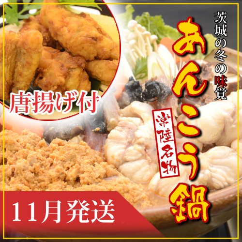 【2026年11月発送】常磐沖のあんこう鍋（3～4人前）とあんこう唐揚げセット〈出荷時期:2026年11月1日出荷開始～2026年11月25日出荷終了〉【 あんこう鍋 茨城県 日立市 】 2377693 - 茨城県日立市