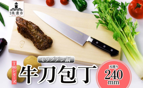 T80シリーズ 牛刀 240mm 包丁 シェフナイフ ナイフ キッチン用品 調理器具 キッチングッズ 切れ味 洋包丁 高品質 プロ仕様 耐久性 日本製 料理 プレゼント ギフト 贈り物 送料無料 竹内刃物製作所 岐阜県 美濃市 2377697 - 岐阜県美濃市