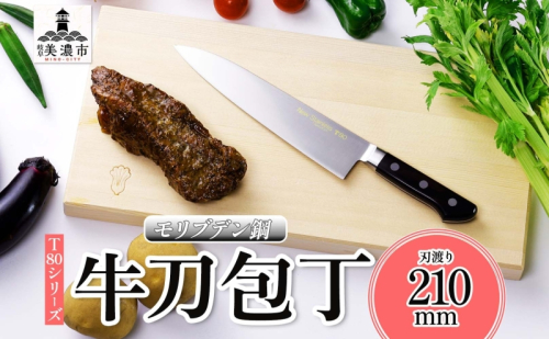T80シリーズ 牛刀 210mm 包丁 シェフナイフ ナイフ キッチン用品 調理器具 キッチングッズ 切れ味 錆びにくい 洋包丁 モリブデン鋼 高品質 切れ味 プロ仕様 耐久性 日本製 料理 プレゼント ギフト 贈り物 送料無料 竹内刃物製作所 岐阜県 美濃市 2377698 - 岐阜県美濃市