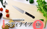 T80シリーズ ペティナイフ 120mm 包丁 ナイフ キッチン用品 調理器具 キッチングッズ 錆びにくい モリブデン鋼 軽量 高品質 切れ味 プロ仕様 耐久性 日本製 料理 プレゼント ギフト 贈り物 送料無料 竹内刃物製作所 岐阜県 美濃市