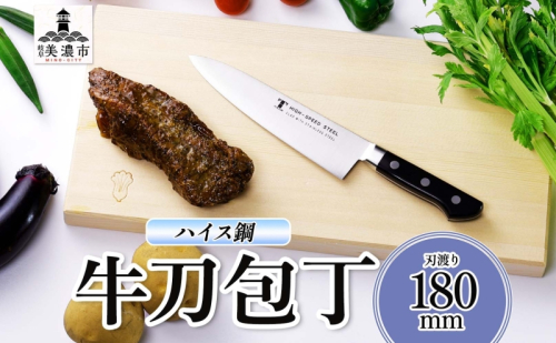 ハイス鋼 シリーズ 牛刀 180mm 包丁 シェフナイフ ナイフ キッチン用品 調理器具 キッチングッズ 切れ味 洋包丁 高品質 プロ仕様 耐久性 日本製 料理 プレゼント ギフト 贈り物 送料無料 竹内刃物製作所 岐阜県 美濃市 2377701 - 岐阜県美濃市