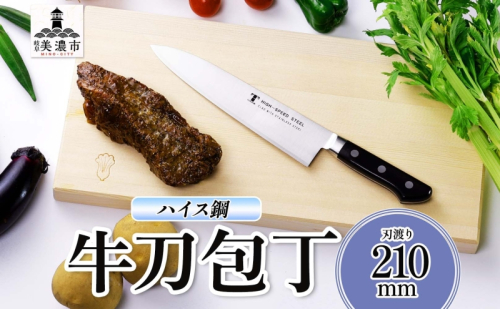 ハイス鋼 シリーズ 牛刀 210mm シェフナイフ 包丁 ナイフ キッチン用品 調理器具 キッチングッズ 切れ味 洋包丁 切れ味 高品質 プロ仕様 耐久性 日本製 料理 プレゼント ギフト 贈り物 送料無料 竹内刃物製作所 岐阜県 美濃市 2377702 - 岐阜県美濃市