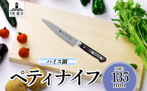 ハイス鋼 シリーズ ペティナイフ 135mm 包丁 ナイフ キッチン用品 調理器具 キッチングッズ 切れ味 キッチングッズ 切れ味 高品質 プロ仕様 耐久性 日本製 料理 プレゼント ギフト 贈り物 送料無料 竹内刃物製作所 岐阜県 美濃市 2377703 - 岐阜県美濃市