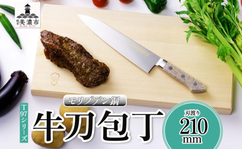 T97シリーズ牛刀 210mm 包丁 シェフナイフ ナイフ 食器乾燥機対応 食洗器対応 キッチン用品 調理器具 キッチングッズ 切れ味 錆びにくい 洋包丁 高品質 プロ仕様 耐久性 日本製 料理 プレゼント ギフト 贈り物 竹内刃物製作所 岐阜県 美濃市 2377704 - 岐阜県美濃市