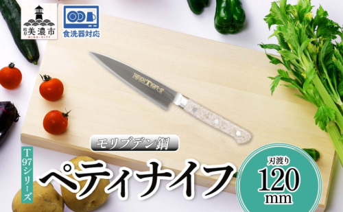 T97シリーズ ペティナイフ 120mm 包丁 ナイフ 食器乾燥機対応 食洗器対応 キッチン用品 調理器具 キッチングッズ 切れ味 錆びにくい モリブデン鋼 高品質 プロ仕様 耐久性 日本製 料理 プレゼント ギフト 贈り物 竹内刃物製作所 岐阜県 美濃市 2377705 - 岐阜県美濃市