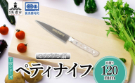 T97シリーズ ペティナイフ 120mm 包丁 ナイフ 食器乾燥機対応 食洗器対応 キッチン用品 調理器具 キッチングッズ 切れ味 錆びにくい モリブデン鋼 高品質 プロ仕様 耐久性 日本製 料理 プレゼント ギフト 贈り物 竹内刃物製作所 岐阜県 美濃市