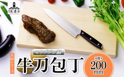 N60シリーズ 牛刀 200mm 包丁 シェフナイフ ナイフ キッチン用品 調理器具 キッチングッズ 切れ味 錆びにくい モリブデン鋼 洋包丁 高品質 プロ仕様 耐久性 日本製 料理 プレゼント ギフト 贈り物 送料無料 竹内刃物製作所 岐阜県 美濃市 2377706 - 岐阜県美濃市