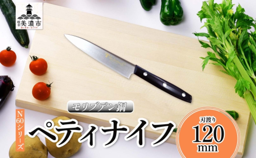N60シリーズ ペティナイフ 120mm 包丁 ナイフ キッチン用品 調理器具 キッチングッズ 切れ味 錆びにくい 高品質 プロ仕様 耐久性 日本製 料理 プレゼント ギフト 贈り物 送料無料 竹内刃物製作所 岐阜県 美濃市 2377707 - 岐阜県美濃市