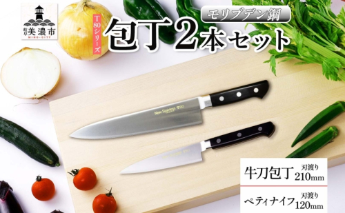 T80シリーズ 牛刀 210mm ペティナイフ120mm 包丁 シェフナイフ ナイフ キッチン用品 調理器具 キッチングッズ 切れ味 錆びにくい 洋包丁 モリブデン鋼 高品質 切れ味 プロ仕様 耐久性 日本製 料理 プレゼント 竹内刃物製作所 岐阜県 美濃市 2377710 - 岐阜県美濃市