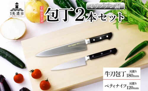 T80シリーズ 牛刀 180mm ペティナイフ120mm 包丁 シェフナイフ ナイフ キッチン用品 調理器具 キッチングッズ 錆びにくい 洋包丁 モリブデン鋼 切れ味 高品質 プロ仕様 耐久性 日本製 料理 プレゼント ギフト 贈り物 竹内刃物製作所 岐阜県 美濃市 2377711 - 岐阜県美濃市