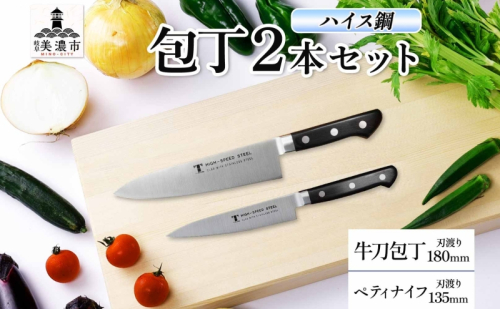 ハイス鋼 シリーズ 牛刀 180mm ペティナイフ 135mm 包丁 シェフナイフ ナイフ キッチン用品 調理器具 キッチングッズ 切れ味 洋包丁 高品質 プロ仕様 耐久性 日本製 料理 プレゼント ギフト 贈り物 送料無料 竹内刃物製作所 岐阜県 美濃市 2377712 - 岐阜県美濃市