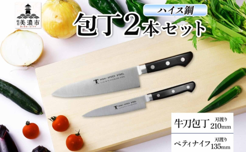 ハイス鋼 シリーズ 牛刀 210mm ペティナイフ 135mmシェフナイフ 包丁 ナイフ キッチン用品 調理器具 キッチングッズ 切れ味 洋包丁 切れ味 高品質 プロ仕様 耐久性 日本製 料理 プレゼント ギフト 贈り物 送料無料 竹内刃物製作所 岐阜県 美濃市 2377713 - 岐阜県美濃市