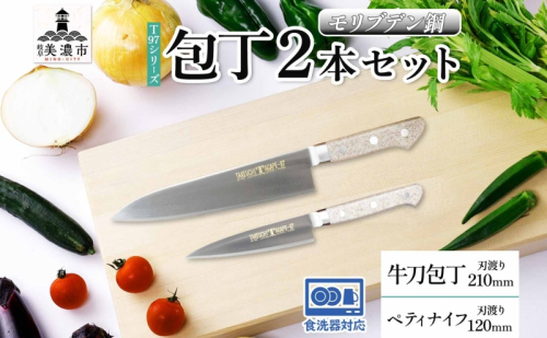 T97シリーズ牛刀 210mm ペティナイフ120mm 包丁 シェフナイフ ナイフ 食器乾燥機対応 食洗器対応 キッチン用品 調理器具 キッチングッズ 切れ味 錆びにくい 洋包丁 高品質 プロ仕様 耐久性 日本製 料理 送料無料 竹内刃物製作所 岐阜県 美濃市 2377714 - 岐阜県美濃市